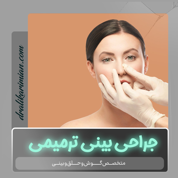 جراحی بینی ترمیمی در کاشان با دکتر علی کریمیان