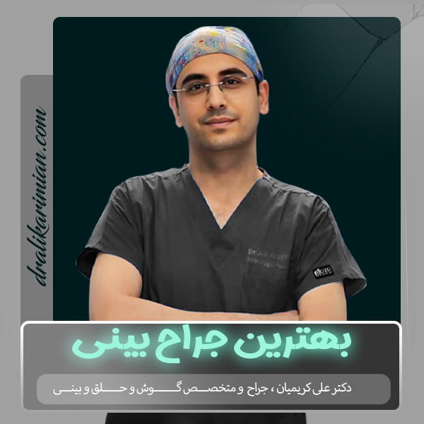 بهترین جراح بینی کاشان دکتر علی کریمیان