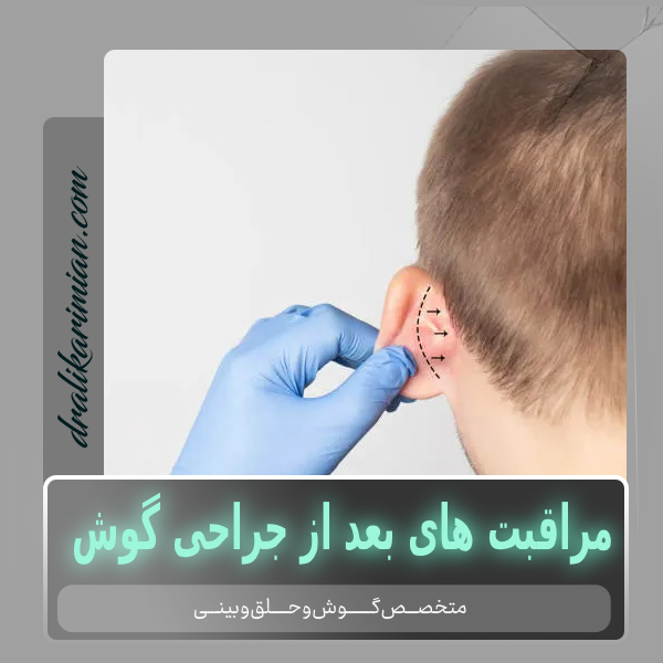 مراقبت های بعد از جراحی گوش با دکتر کریمیان