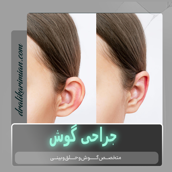 جراحی گوش در کاشان